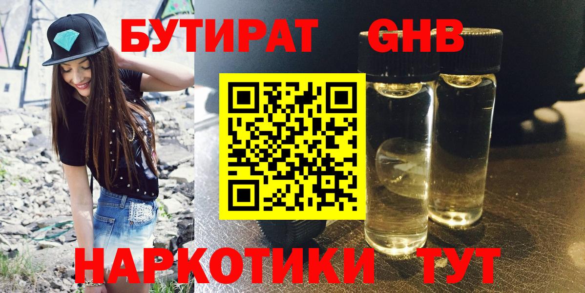 БУТИРАТ 1.4BDO  Вход с VPN  Усть-Илимск 